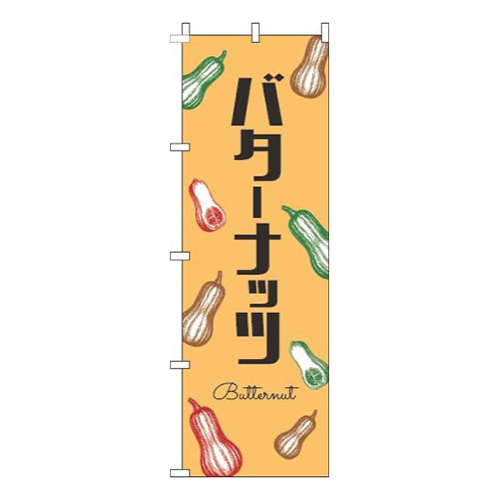 バターナッツ黒文字オレンジ画像