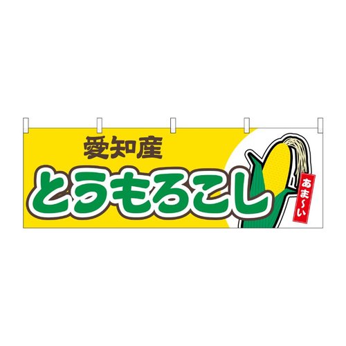 横幕 とうもろこし 愛知産 黄 54892 P・O・Pプロダクツ画像