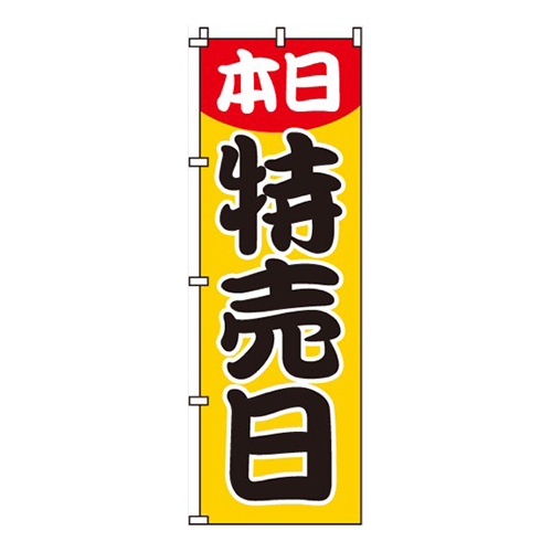 本日特売日画像