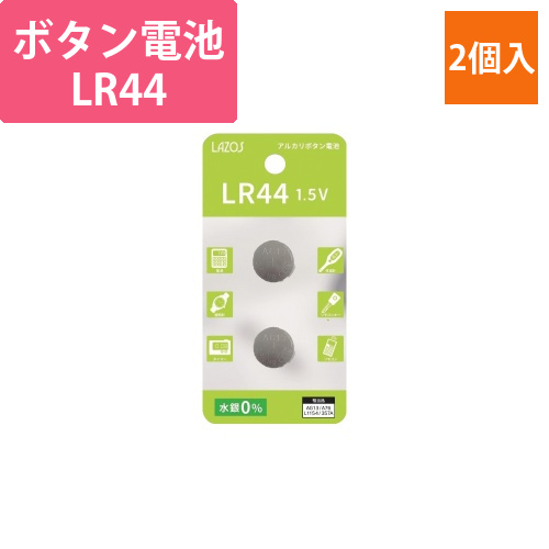 ボタン電池　LR44　2個入画像