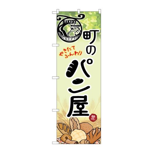 のぼり 町のパン屋 C 59836 P・O・Pプロダクツ