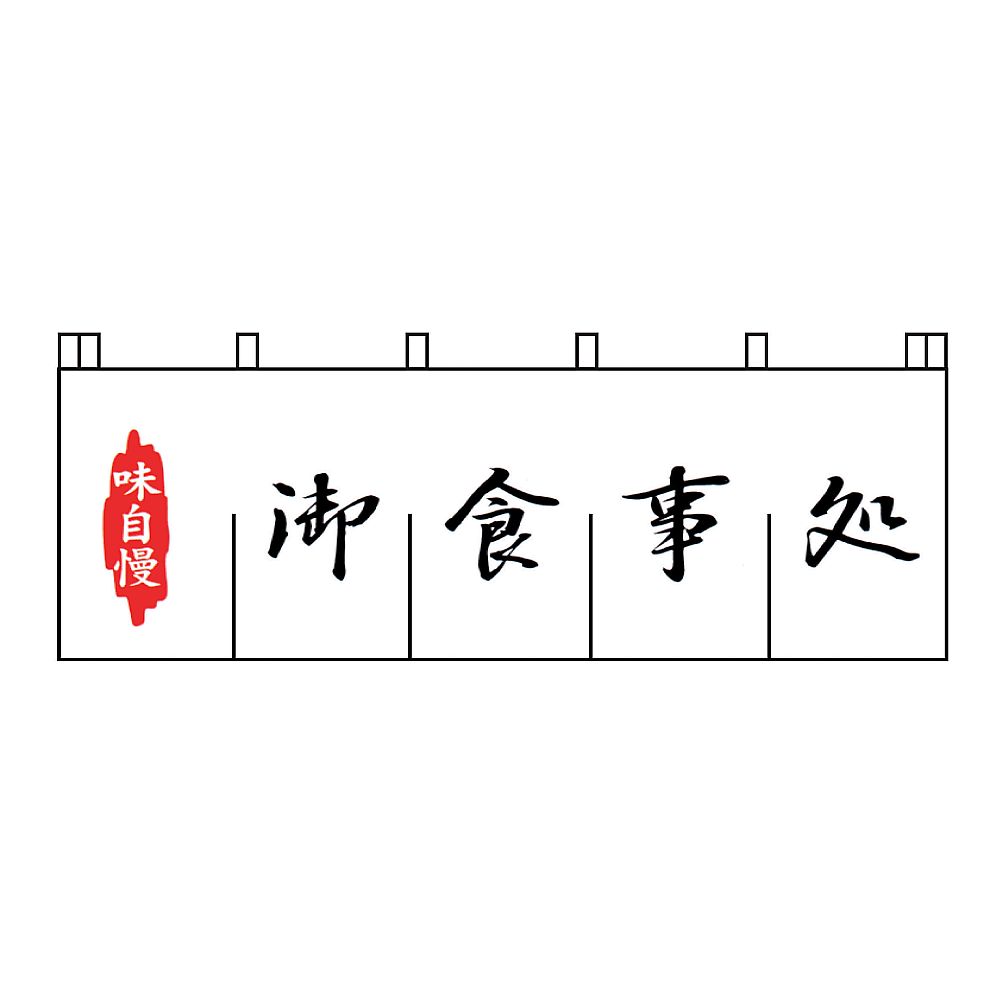 御食事処のれん画像