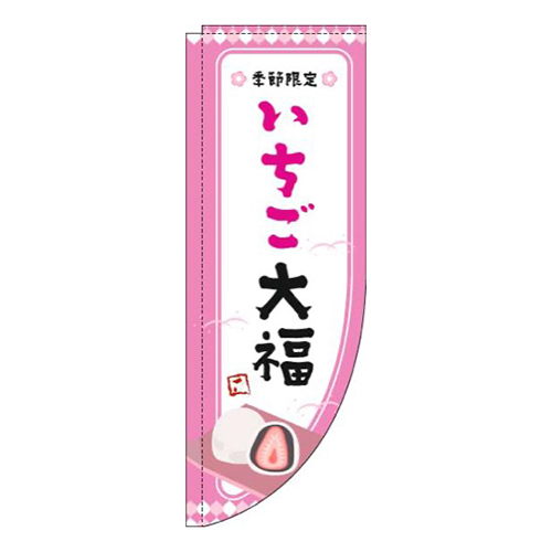 いちご大福ピンク枠Rのぼり(棒袋仕様)画像
