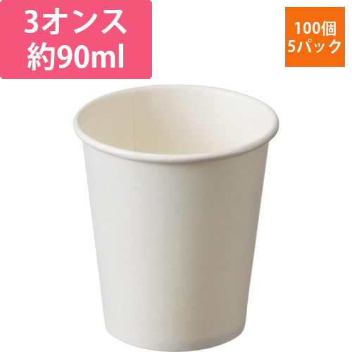 紙コップ　白無地　90mL(3オンス)　1セット(500個:100個×5パック)画像
