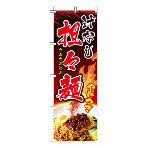 汁なし担々麺写真画像