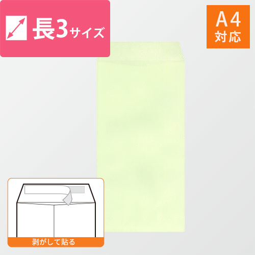 長3封筒　ハーフトーン（ウグイス）80g　〒枠なし・口糊あり画像