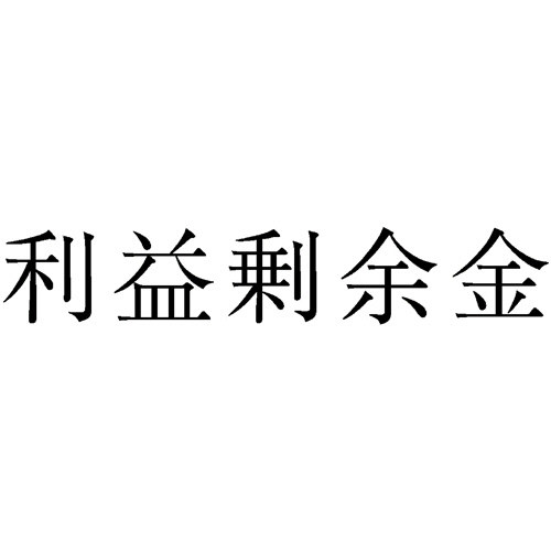 勘定科目印　238　利益剰余金　1個画像