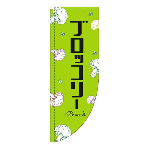 ブロッコリー黒文字黄緑Rのぼり(棒袋仕様)画像
