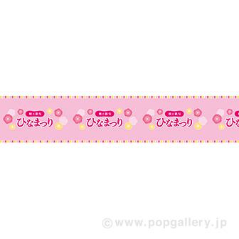 ビニール幕 ひなまつり（桃の花）画像