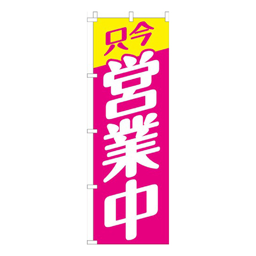 営業中ピンク画像