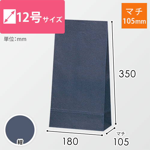 角底袋（紺・12号・幅180×マチ105×高さ350mm）画像