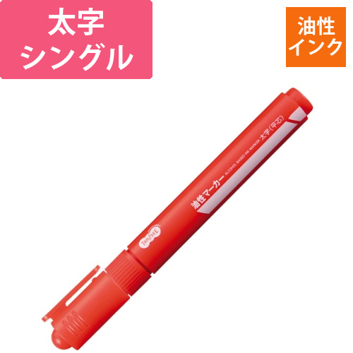 キャップ式油性マーカー　シングル　太字　赤　1本