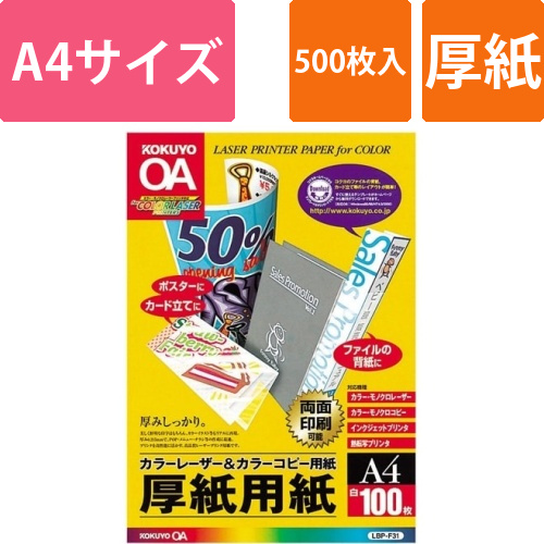 カラーレーザー&コピー用紙厚紙用紙　A4　500枚画像
