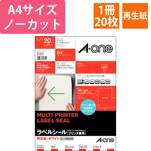 ラベルシール[プリンタ兼用]　再生紙・ホワイト　A4　ノーカット　1冊(20シート)画像