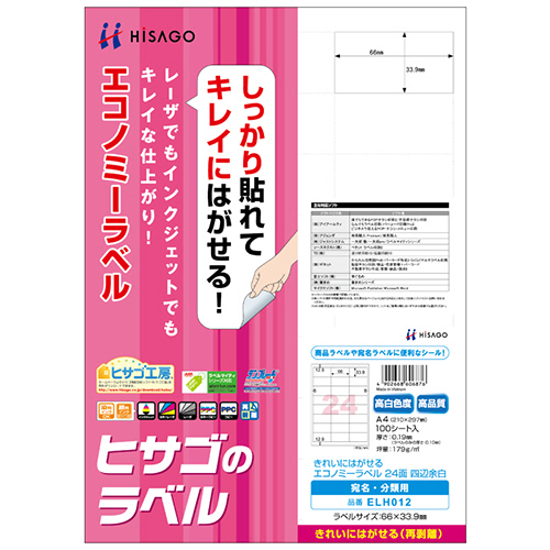 きれいにはがせるｴｺﾉﾐｰﾗﾍﾞﾙ A4 24面 66×33.9mm 四辺余白 1冊(100ｼｰﾄ)画像