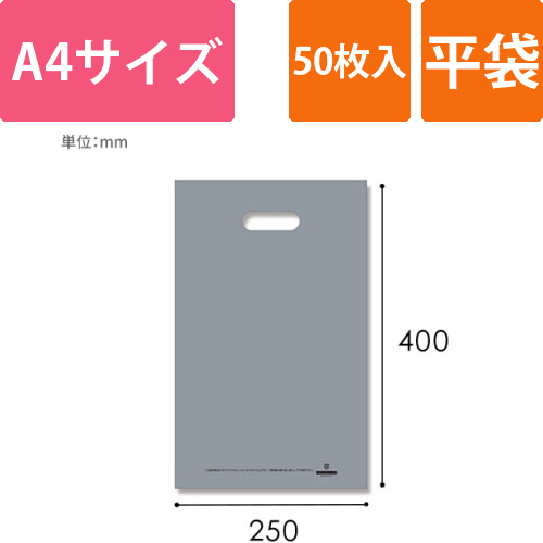 HEIKO 手抜き (小判抜き)ポリ袋 LDカラーポリ 25-40 (A4用) シルバー 表記入り 50枚画像
