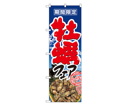 牡蠣フェア のぼり画像