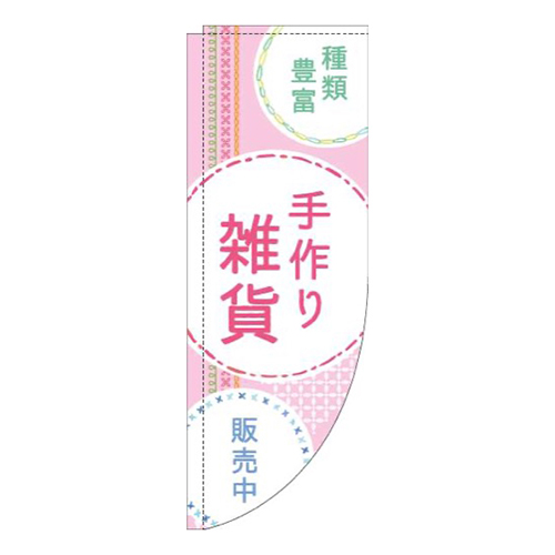 手作り雑貨刺繍風ピンクRのぼり(棒袋仕様)画像
