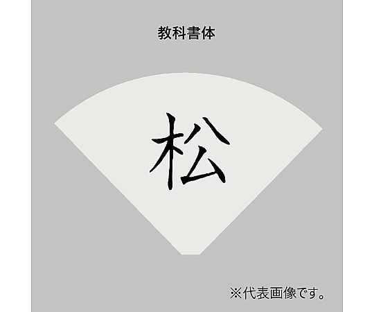 UK テーブルナンバースタンド用プレート 扇型 教科書体（1～2文字）