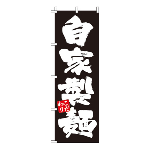 自家製麺黒画像