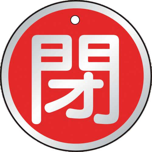 バルブ開閉表示板　閉　赤　50×50mm　1パック(5枚)画像