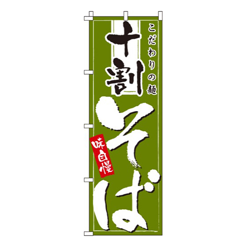 十割そばこだわり画像