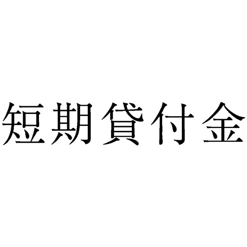 勘定科目印 19 短期貸付金 1個画像