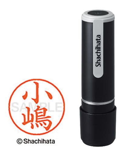 シヤチハタネーム９　小嶋（コジマ）画像