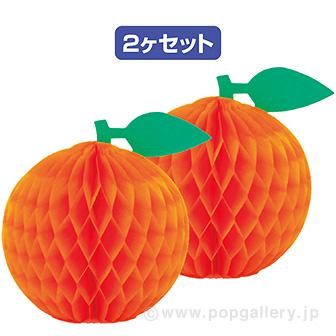 ハニカムオレンジ （2ヶ入）画像