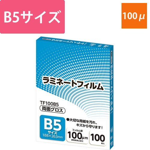 ラミネートフィルム　B5サイズ　グロスタイプ　100μm　1パック(100枚)画像