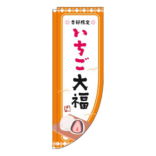 いちご大福オレンジ枠Rのぼり(棒袋仕様)画像