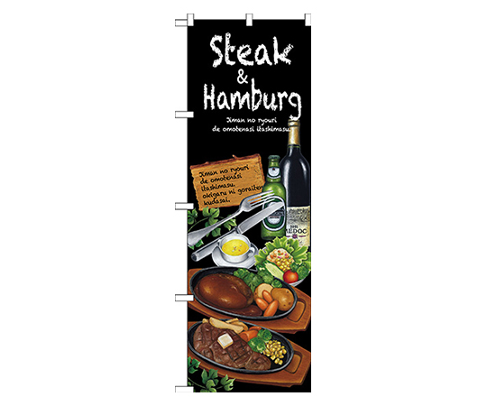 Steak&hamburg のぼり画像