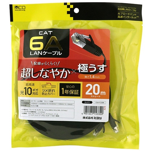 ミヨシ CAT.6A LANケーブル フラット ブラック 20m 1本 フラットな形状で、長さが20mの黒いケーブルが整理された状態