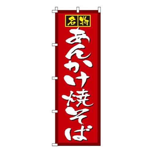 あんかけ焼そば画像