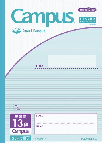 スマートキャンパス（用途別）Ｂ５英習罫１３段画像