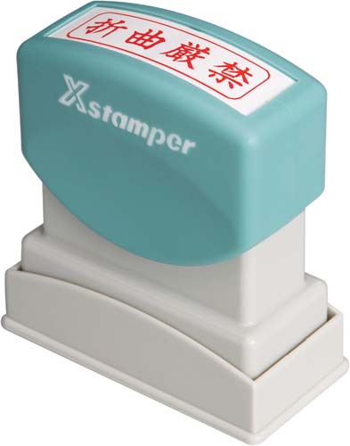 Ｘスタンパービジネス用　Ｂ型　折曲厳禁　赤画像