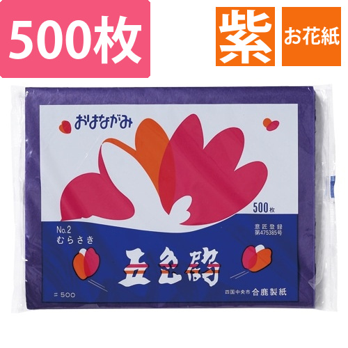 おはながみ　むらさき　No.2　　500P画像