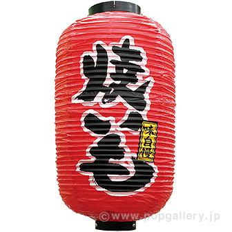 9号長提灯（焼いも）画像