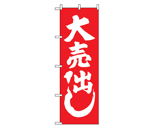 大売出し紅白 のぼり画像