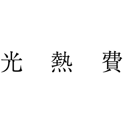 勘定科目印 427 光熱費 1個画像