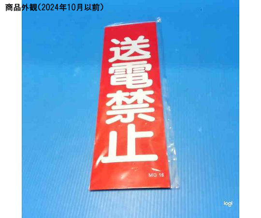 修理・点検マグネット標識　｢送電禁止｣　MG16 白地に赤い文字で「送電禁止」と記載されたマグネット標識の正面。