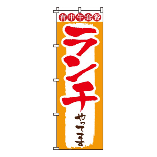 ランチやってます・中国語表記有り画像