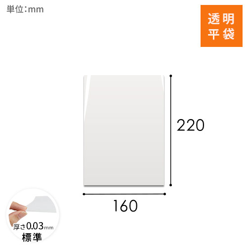 OPP袋　160mm×220mmサイズ画像