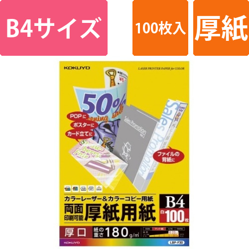 カラーレーザー＆コピー用紙厚紙用紙　B4　100枚画像