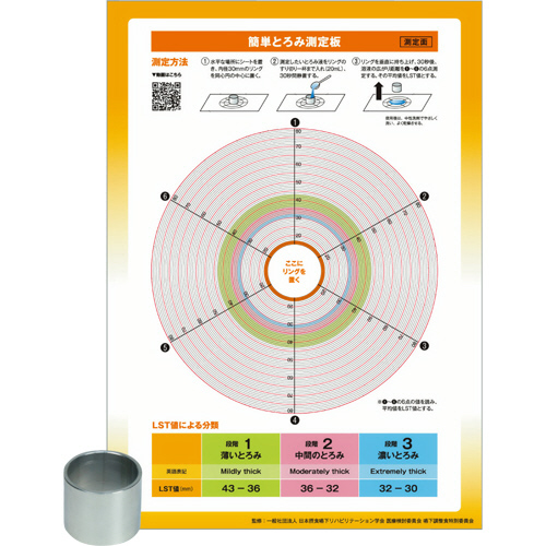簡単とろみ測定板 ﾘﾝｸﾞ付き 1ｾｯﾄ
