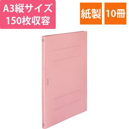 フラットファイル(環境)　樹脂押え具　A3タテ　150枚収容　背幅18mm　ピンク　1セット(10冊)画像