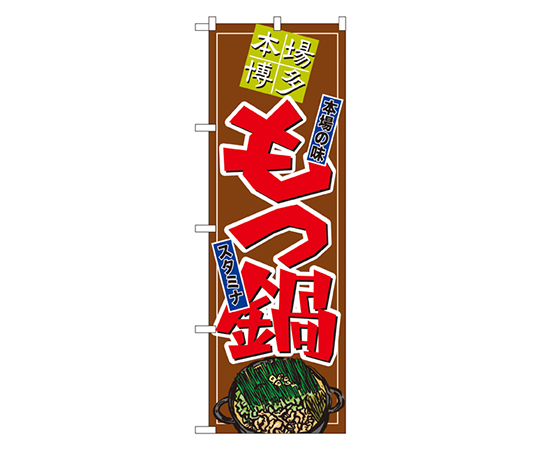もつ鍋 のぼり画像