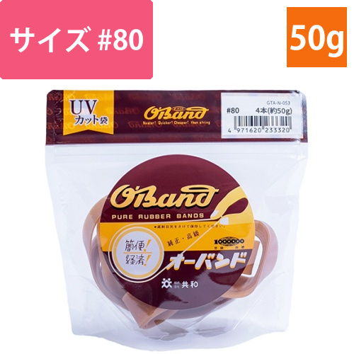 オーバンド　#80　内径203mm　50g入　透明袋　1袋画像