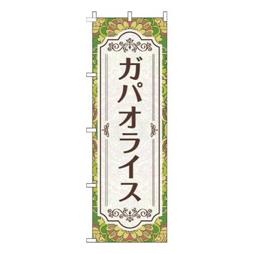 ガパオライス柄黄緑画像