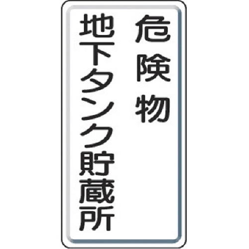危険物標識 危険物地下ﾀﾝｸ･縦型 600×300mm 鉄板製(明治山) 1枚画像